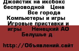 Джойстик на иксбокс 360 беспроводной › Цена ­ 2 200 - Все города Компьютеры и игры » Игровые приставки и игры   . Ненецкий АО,Белушье д.